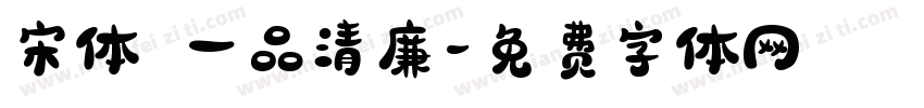 宋体 一品清廉字体转换
